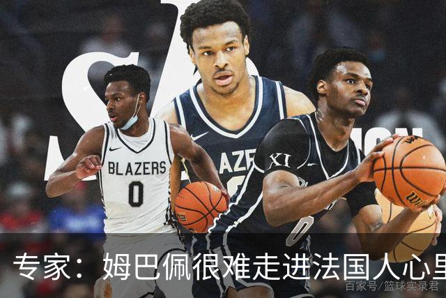 专家：姆巴佩很难走进法国人心里，他有巨大场外抱负 但差得很远