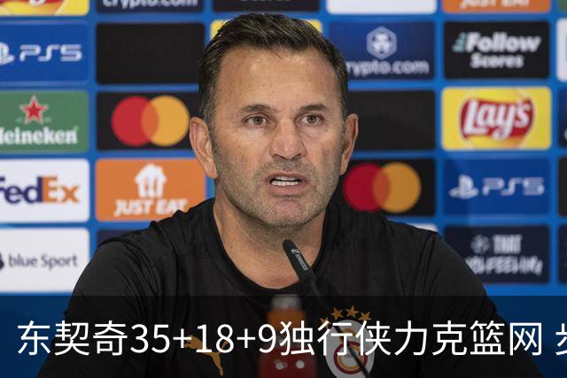 东契奇35+18+9独行侠力克篮网 步行者险胜火箭