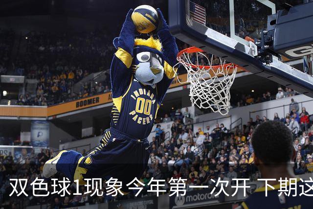 双色球1现象今年第一次开 下期这形态100%必出?