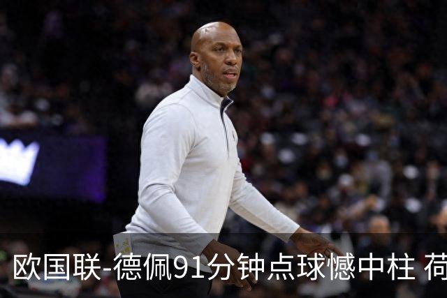 欧国联-德佩91分钟点球憾中柱 荷兰2球落后2-2平