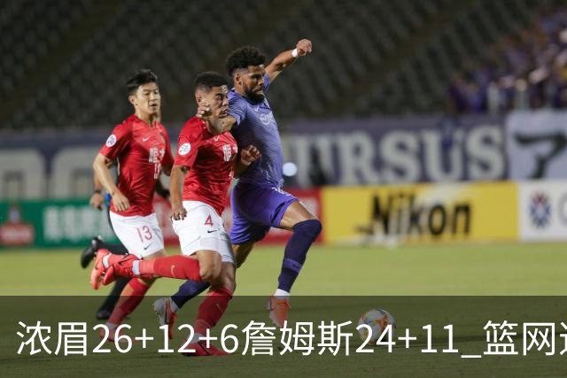 浓眉26+12+6詹姆斯24+11 篮网逆转湖人止4连败