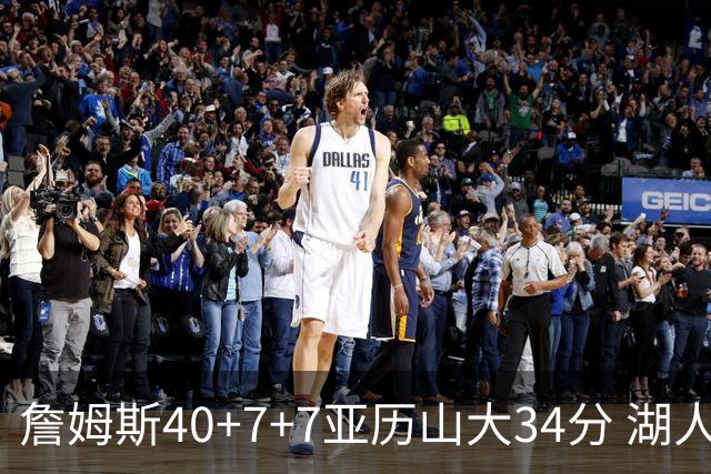 詹姆斯40+7+7亚历山大34分 湖人赢球结束4连败