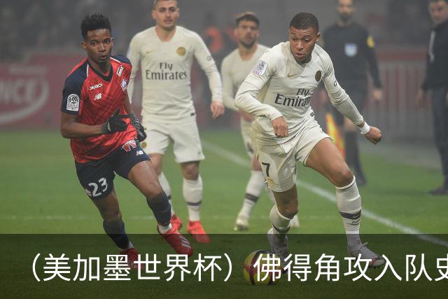 （美加墨世界杯）佛得角攻入队史首球再创历史 埃及3:1战胜新西兰